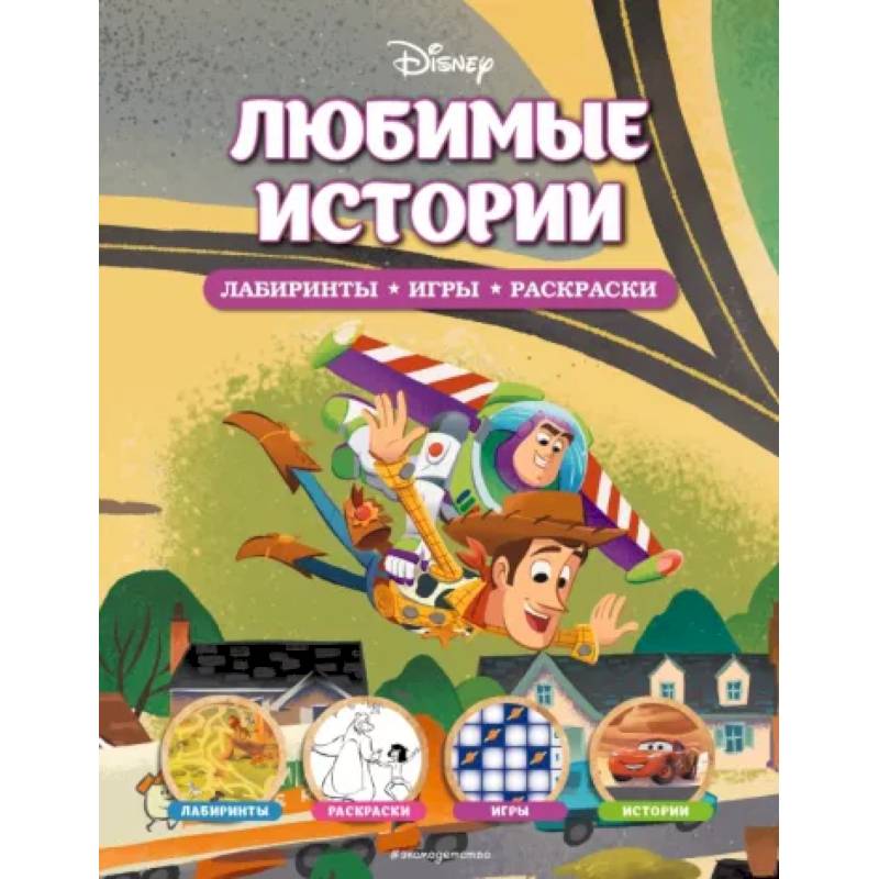 Disney. Любимые истории. Лабиринты, игры, раскраски Disney. Любимые истории. Лабиринты, игры, раскраски