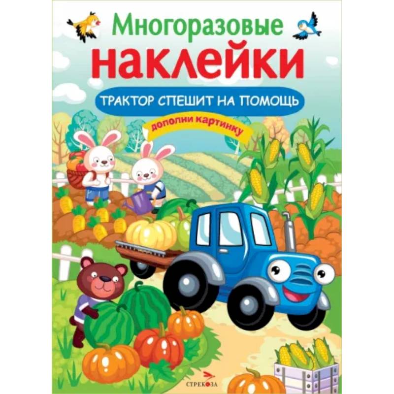 Трактор спешит на помощь Трактор спешит на помощь