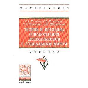 Теория и методика ознакомления дошкольников с социальным миром Теория и методика ознакомления дошкольников с социальным миром