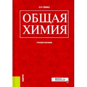 Общая химия . Учебное пособие Общая химия . Учебное пособие