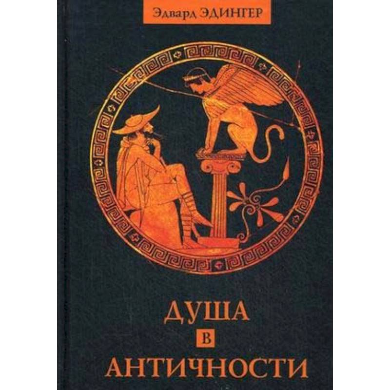 Душа в античности. Вечная драма. Эдвард Эдингер Душа в античности. Вечная драма. Эдвард Эдингер