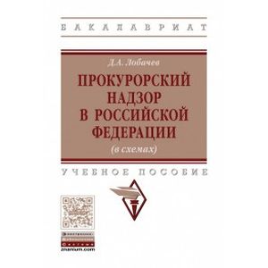 Прокурорский надзор в Российской Федерации. Учебное пособие Прокурорский надзор в Российской Федерации. Учебное пособие