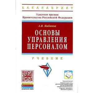 Основы управления персоналом: Учебник Основы управления персоналом: Учебник
