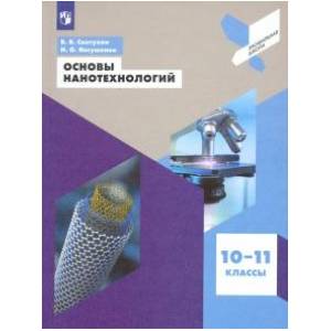 Основы нанотехнологий. 10-11 классы. Учебное пособие Основы нанотехнологий. 10-11 классы. Учебное пособие