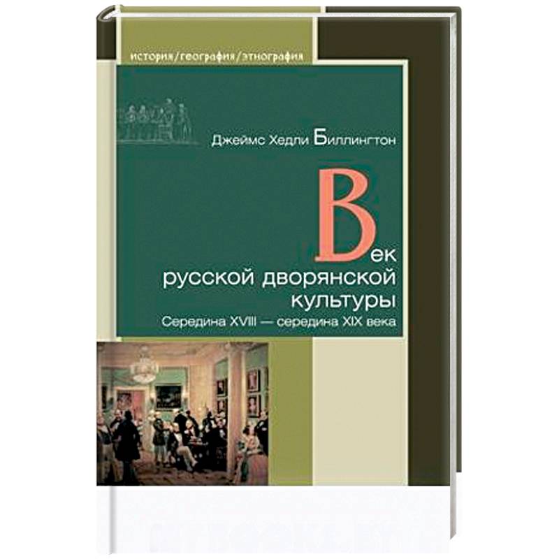 Век русской дворянской культуры. Середина XVIII — середина XIX века Век русской дворянской культуры. Середина XVIII — середина XIX века