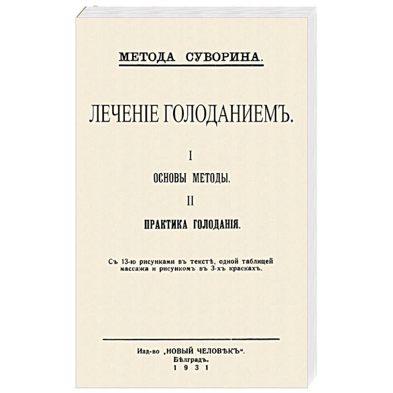 Лечение голодан.I.Основы методы II.Практ.голодан. Лечение голодан.I.Основы методы II.Практ.голодан.