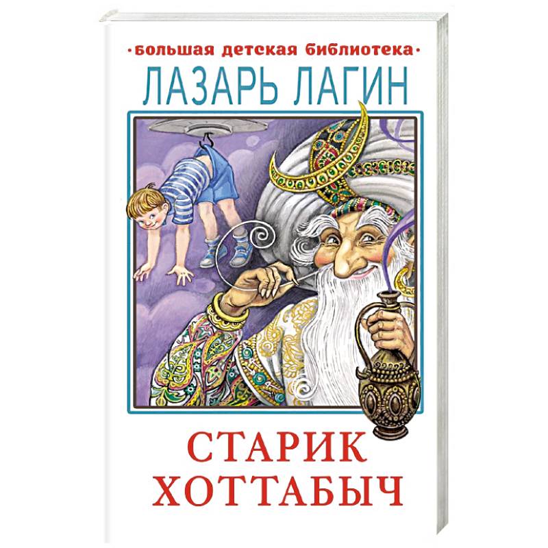 Старик Хоттабыч Старик Хоттабыч