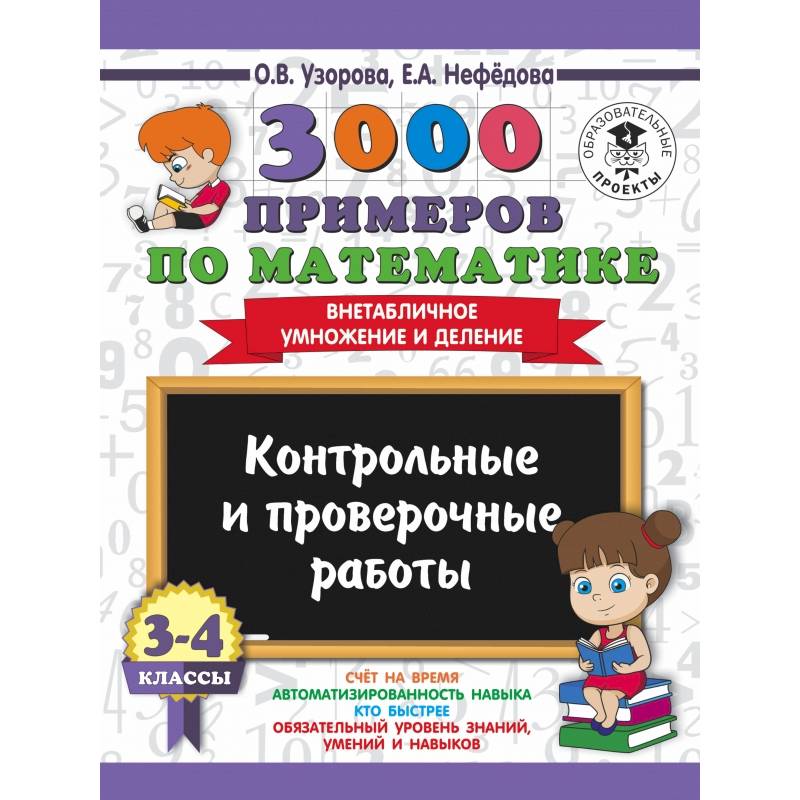 3000 примеров по математике. 3-4 классы. Контрольные и проверочные работы. Внетабличное умножение и деление