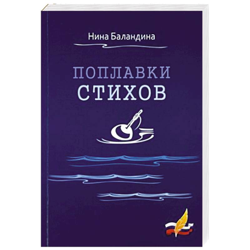 Поплавки стихов