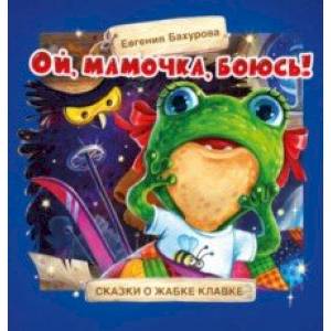 Ой, мамочка, боюсь! Ой, мамочка, боюсь!