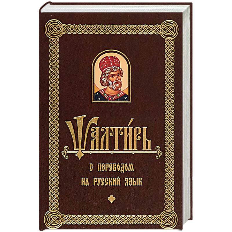 Псалтирь с переводом на русском языке Псалтирь с переводом на русском языке