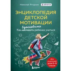 Энциклопедия детской мотивации Энциклопедия детской мотивации