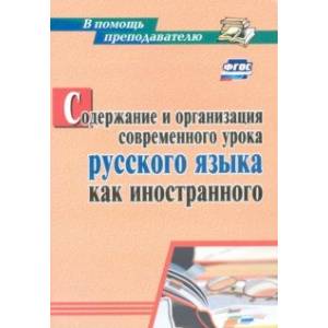 Содержание и организация современного урока русского языка как иностранного. ФГОС