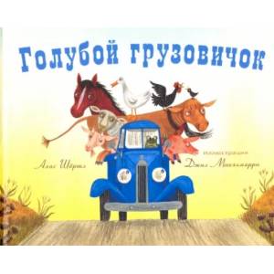 Голубой грузовичок Голубой грузовичок
