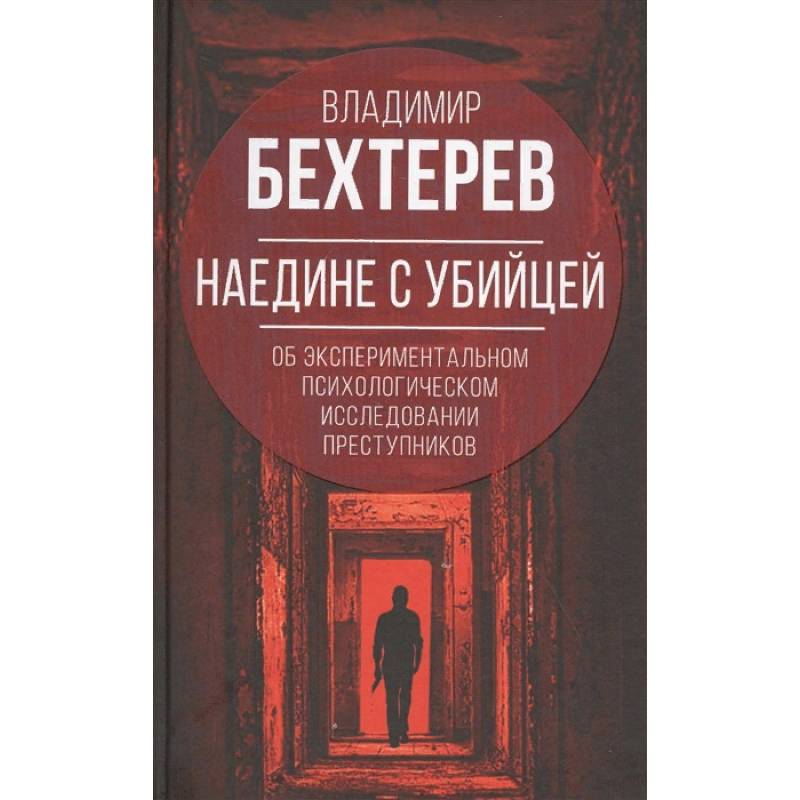Наедине с убийцей. Об экспериментальном исследовании преступников