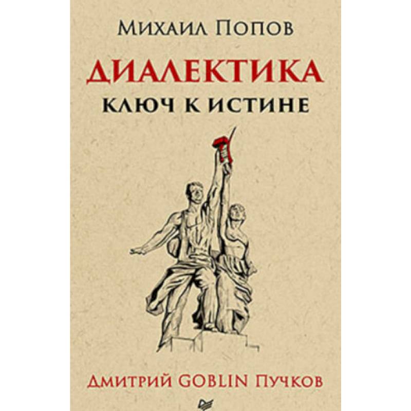 Диалектика. Ключ к истине Диалектика. Ключ к истине