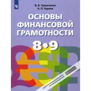 Основы финансовой грамотности. 8-9 классы. Учебник. ФГОС Основы финансовой грамотности. 8-9 классы. Учебник. ФГОС