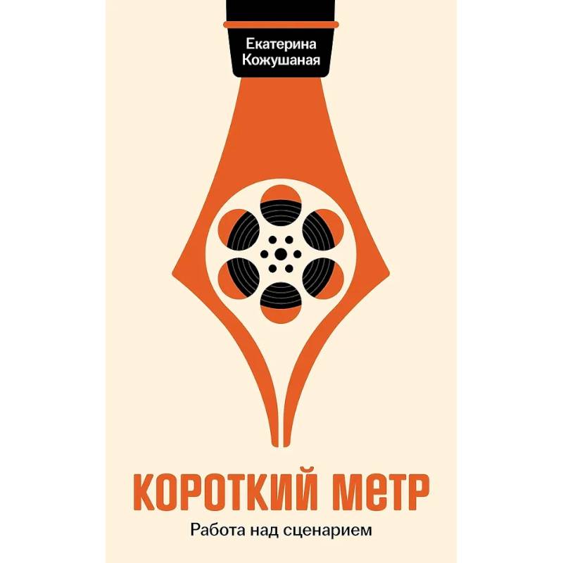 Короткий метр: Работа над сценарием Короткий метр: Работа над сценарием