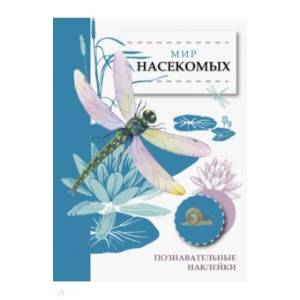 Мир насекомых Мир насекомых