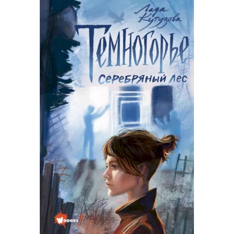 Темногорье 3. Серебряный лес Темногорье 3. Серебряный лес