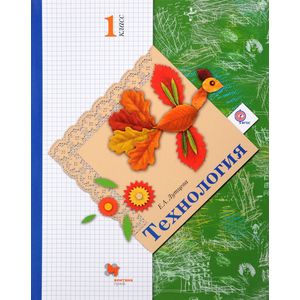 Технология. 1 класс. Учебник. ФГОС