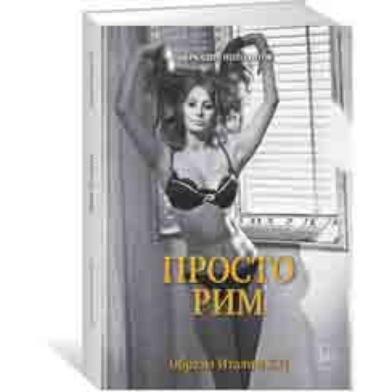 Просто Рим. Образы Италии XXI Просто Рим. Образы Италии XXI