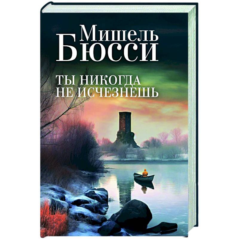 Ты никогда не исчезнешь Ты никогда не исчезнешь