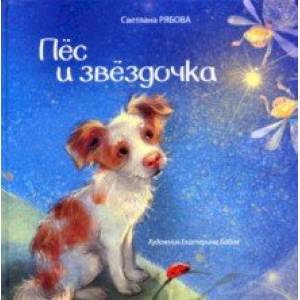 Пёс и звёздочка Пёс и звёздочка