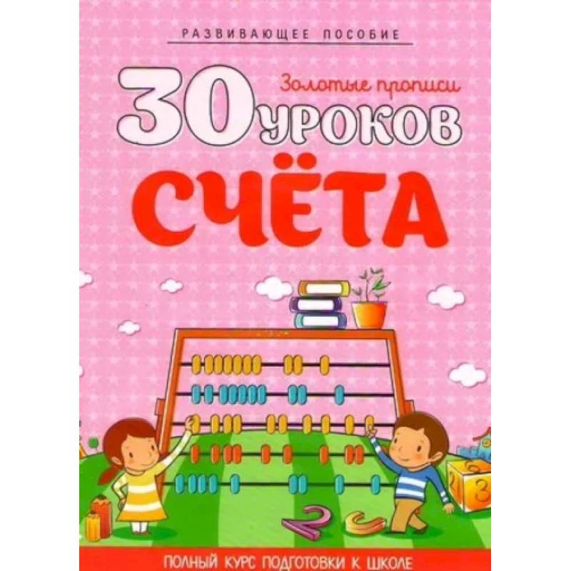 30 уроков счета 30 уроков счета