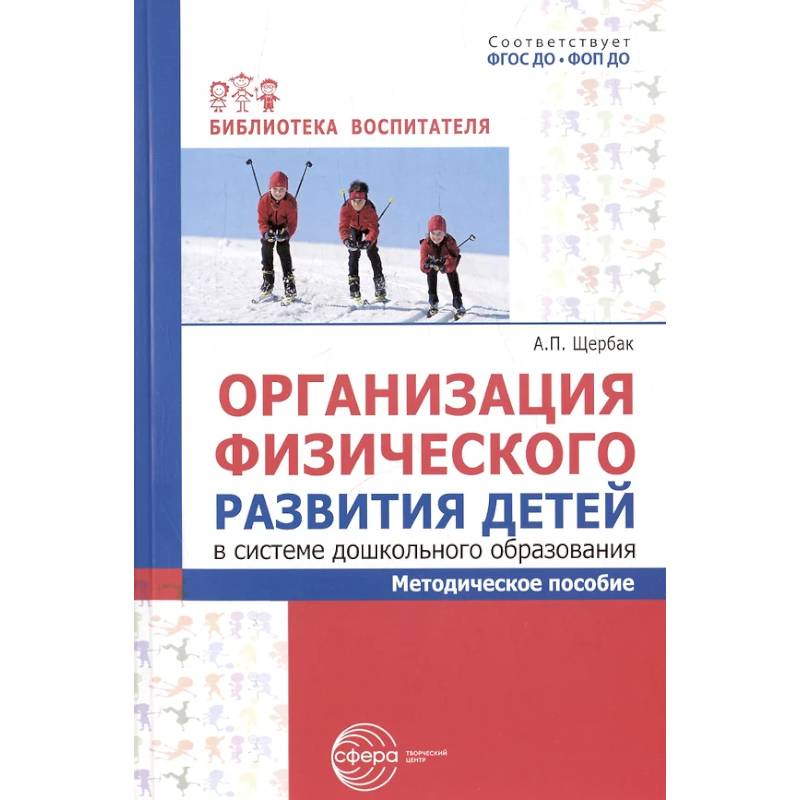 Организация физического развития детей в системе дошкольного образования: методическое пособие