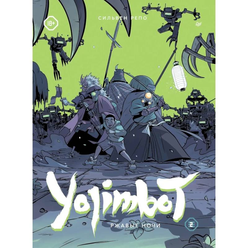 Yojimbot: Ржавые ночи. Графический роман. Том 2 Yojimbot: Ржавые ночи. Графический роман. Том 2