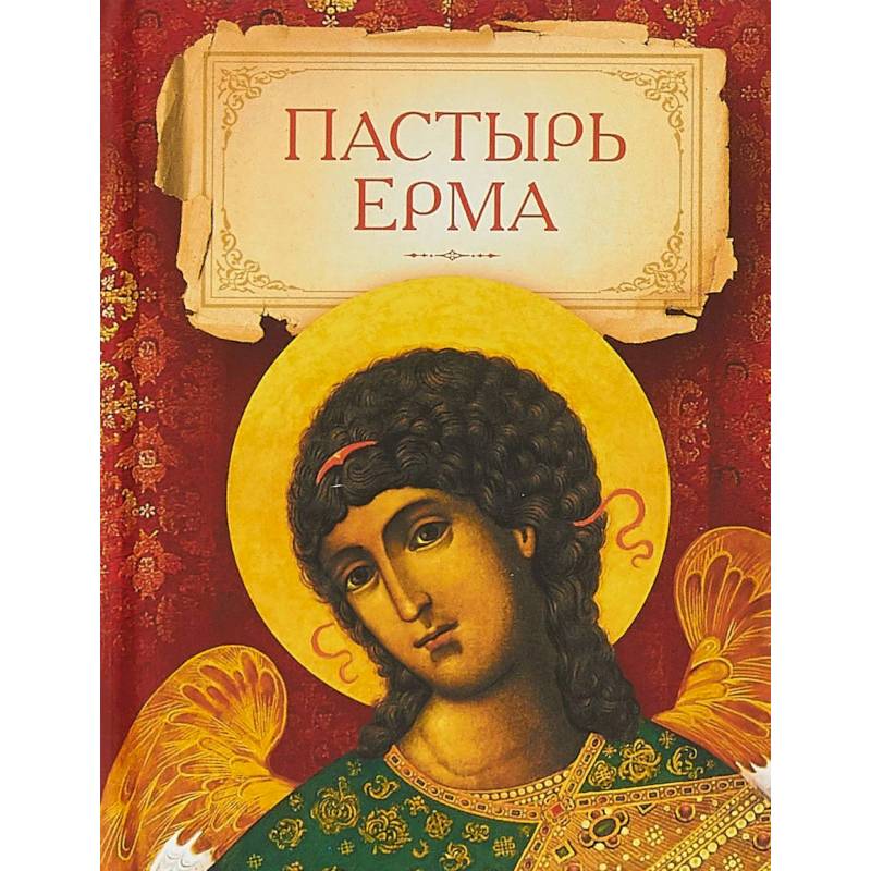 Пастырь Ерма Пастырь Ерма