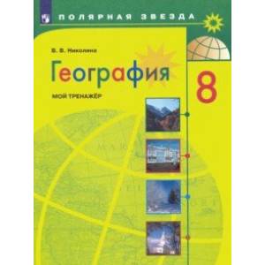 География. 8 класс. Мой тренажер. ФГОС География. 8 класс. Мой тренажер. ФГОС