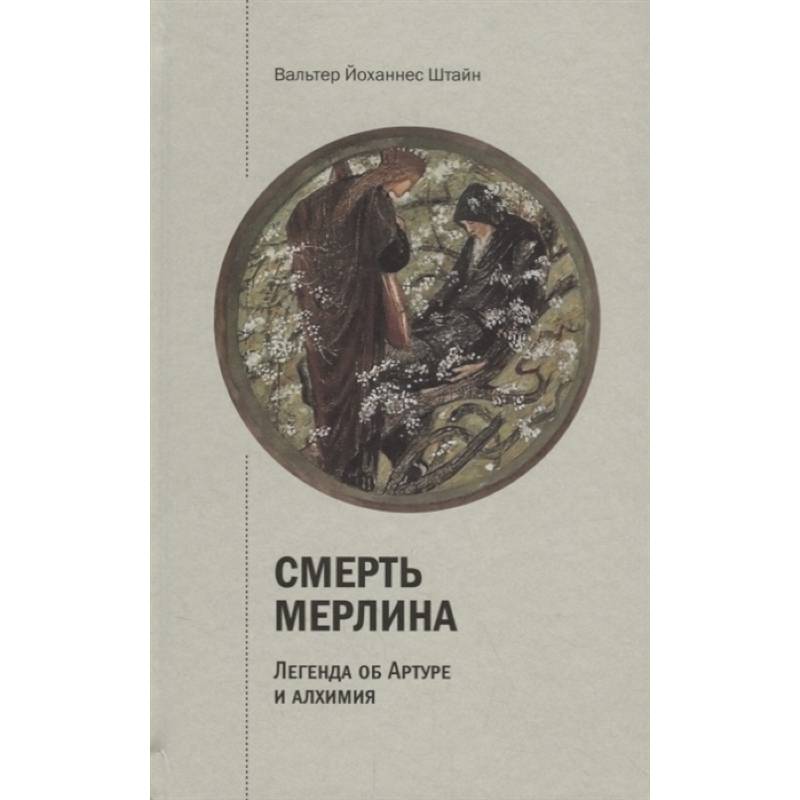 Смерть Мерлина. Легенда об Артуре и алхимия Смерть Мерлина. Легенда об Артуре и алхимия