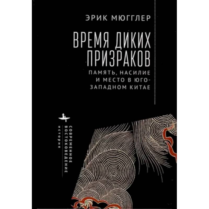 Время диких призраков. Память, насилие и место в Юго-Западном Китае Время диких призраков. Память, насилие и место в Юго-Западном Китае