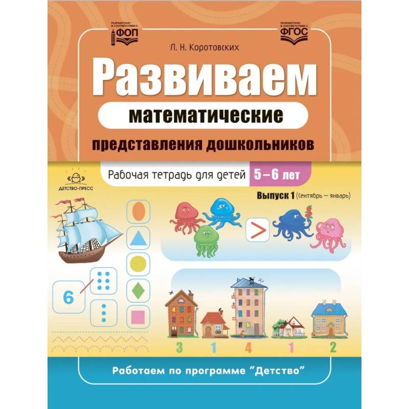 Развиваем математические представления дошкольников. Рабочая тетрадь для детей 5-6 лет. Выпуск 1. (Сентябрь-январь) Развиваем математические представления дошкольников. Рабочая тетрадь для детей 5-6 лет. Выпуск 1. (Сентябрь-январь)
