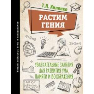 Растим гения. Увлекательные занятия для развития ума, памяти и воображения Растим гения. Увлекательные занятия для развития ума, памяти и воображения