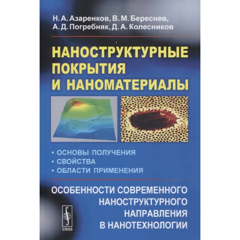Наноструктурные покрытия и наноматериалы: Основы получения. Свойства. Области применения Наноструктурные покрытия и наноматериалы: Основы получения. Свойства. Области применения