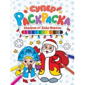 Суперраскраска. Подарок от Деда мороза Суперраскраска. Подарок от Деда мороза