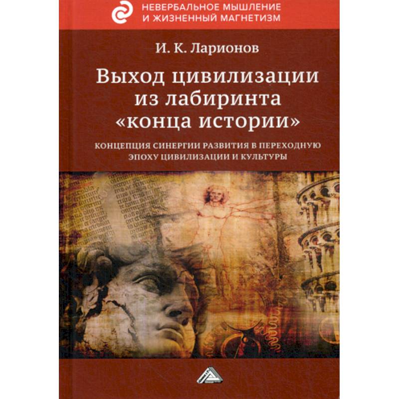 Выход цивилизации из лабиринта 'конца истории' Выход цивилизации из лабиринта 'конца истории'