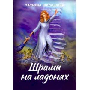 Шрамы на ладонях. Роман для юношества Шрамы на ладонях. Роман для юношества