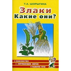 Злаки. Какие они? Злаки. Какие они?