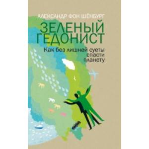 Зеленый гедонист. Как без лишней суеты спасти планету Зеленый гедонист. Как без лишней суеты спасти планету