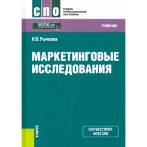 Маркетинговые исследования. Учебник. ФГОС СПО Маркетинговые исследования. Учебник. ФГОС СПО
