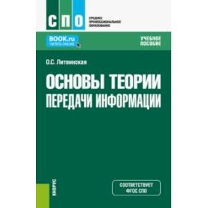 Основы теории передачи информации. Учебное пособие Основы теории передачи информации. Учебное пособие