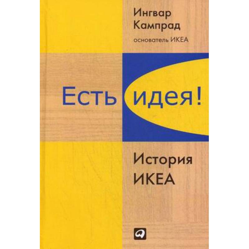 Есть идея! История ИКЕА Есть идея! История ИКЕА