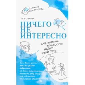 Ничего не интересно. Как помочь подростку найти свой путь