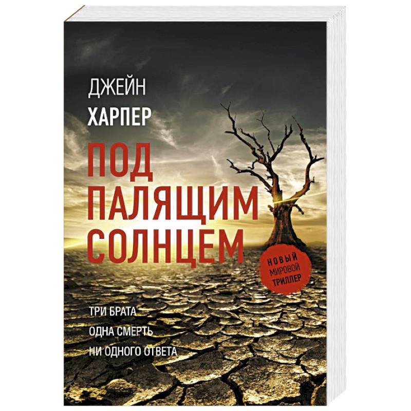 Под палящим солнцем Под палящим солнцем