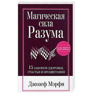 Магическая сила Разума Магическая сила Разума