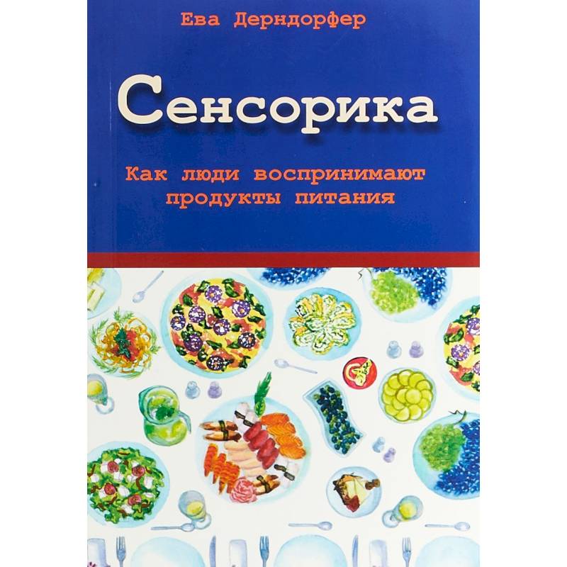 Сенсорика. Как люди воспринимают продукты питания